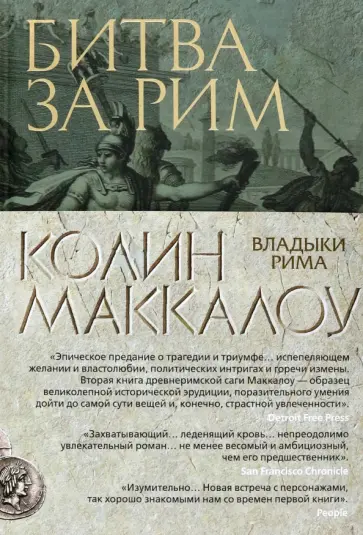 Колин Маккалоу - Битва за Рим Колин Маккалоу - Битва за Рим обложка книги