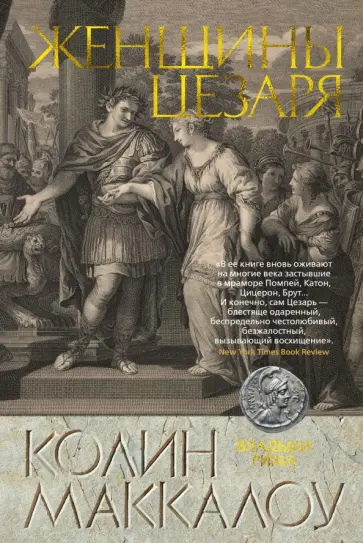 Колин Маккалоу - Женщины Цезаря Колин Маккалоу - Женщины Цезаря обложка книги