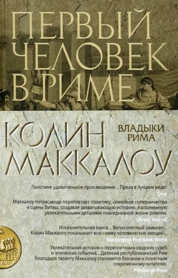 Колин Маккалоу - Первый Человек в Риме Колин Маккалоу - Первый Человек в Риме обложка книги