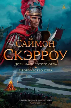 Саймон Скэрроу - Добыча золотого орла. Пророчество орла обложка книги