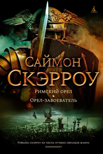 Саймон Скэрроу - Римский орел. Орел-завоеватель Саймон Скэрроу - Римский орел. Орел-завоеватель обложка книги