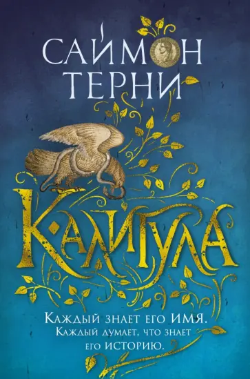 Саймон Терни - Калигула Саймон Терни - Калигула обложка книги