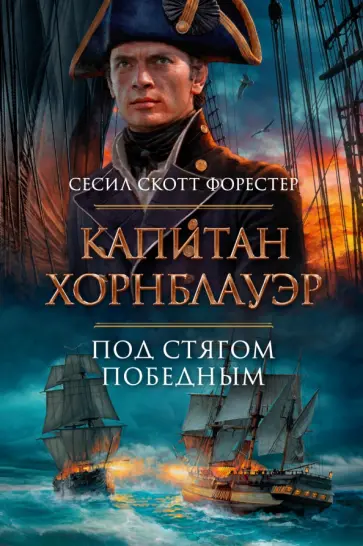 Сесил Форестер - Капитан Хорнблауэр. Под стягом победным Сесил Форестер - Капитан Хорнблауэр. Под стягом победным обложка книги