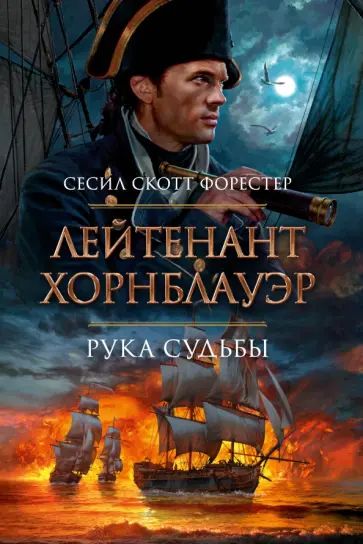 Сесил Форестер - Лейтенант Хорнблауэр. Рука судьбы Сесил Форестер - Лейтенант Хорнблауэр. Рука судьбы обложка книги