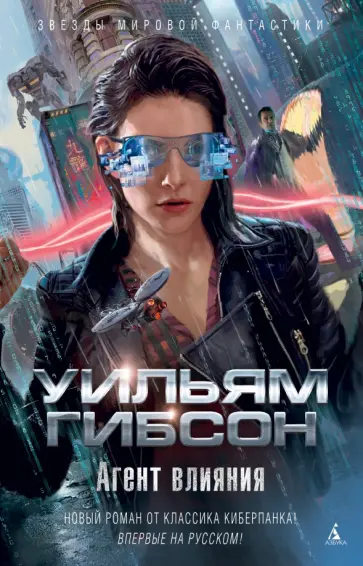 Уильям Гибсон - Агент влияния Уильям Гибсон - Агент влияния обложка книги