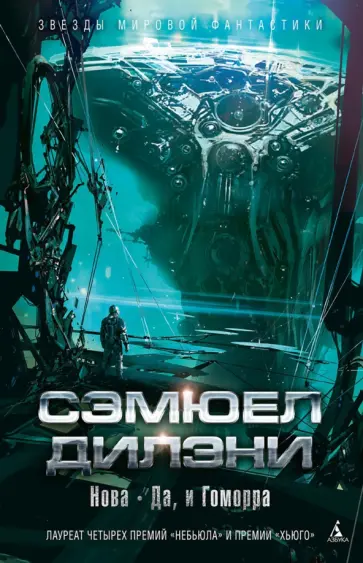 Сэмюел Дилэни - Нова. Да, и Гоморра Сэмюел Дилэни - Нова. Да, и Гоморра обложка книги