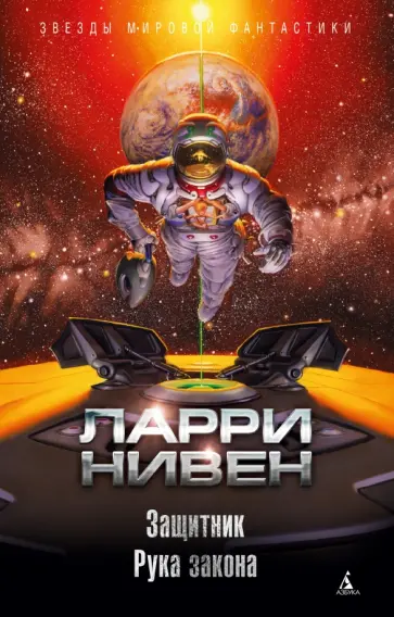 Ларри Нивен - Защитник. Рука закона Ларри Нивен - Защитник. Рука закона обложка книги
