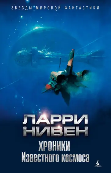 Ларри Нивен - Хроники Известного космоса обложка книги