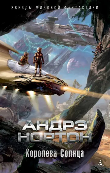 Андрэ Нортон - Королева Солнца Андрэ Нортон - Королева Солнца обложка книги
