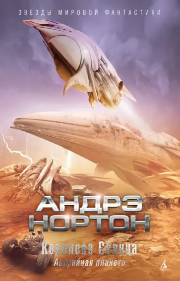 Андрэ Нортон - Королева Солнца. Аварийная планета Андрэ Нортон - Королева Солнца. Аварийная планета обложка книги