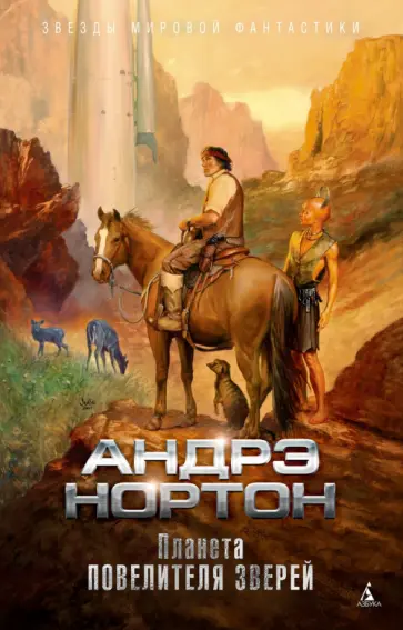 Нортон, Маккончи - Планета повелителя зверей Нортон, Маккончи - Планета повелителя зверей обложка книги