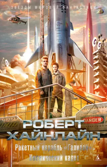 Роберт Хайнлайн - Ракетный корабль "Галилей". Космический кадет Роберт Хайнлайн - Ракетный корабль "Галилей". Космический кадет обложка книги