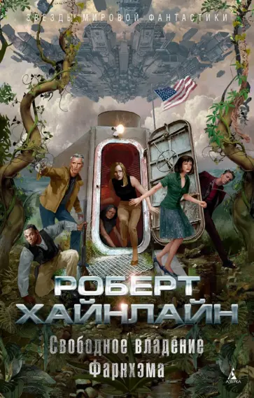 Роберт Хайнлайн - Свободное владение Фарнхэма Роберт Хайнлайн - Свободное владение Фарнхэма обложка книги