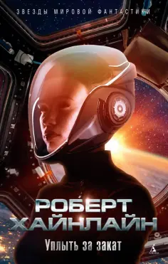 Роберт Хайнлайн - Уплыть за закат. Жизнь и любови Морин Джонсон. Мемуары одной беспутной леди Роберт Хайнлайн - Уплыть за закат. Жизнь и любови Морин Джонсон. Мемуары одной беспутной леди обложка книги