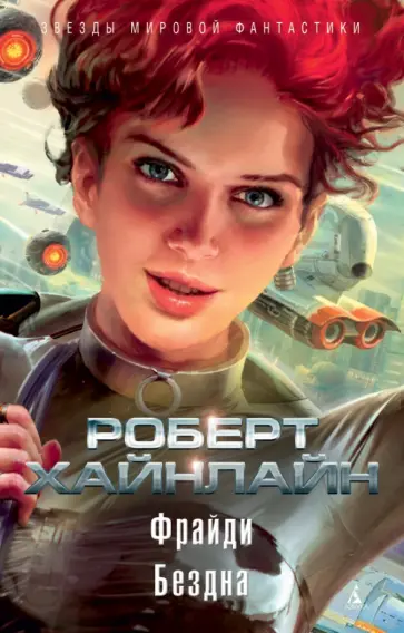 Роберт Хайнлайн - Фрайди. Бездна Роберт Хайнлайн - Фрайди. Бездна обложка книги