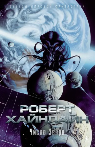 Роберт Хайнлайн - Число Зверя Роберт Хайнлайн - Число Зверя обложка книги