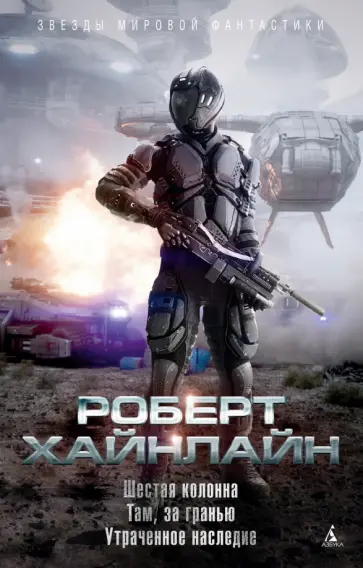 Роберт Хайнлайн - Шестая колонна. Там, за гранью. Утраченное наследие Роберт Хайнлайн - Шестая колонна. Там, за гранью. Утраченное наследие обложка книги