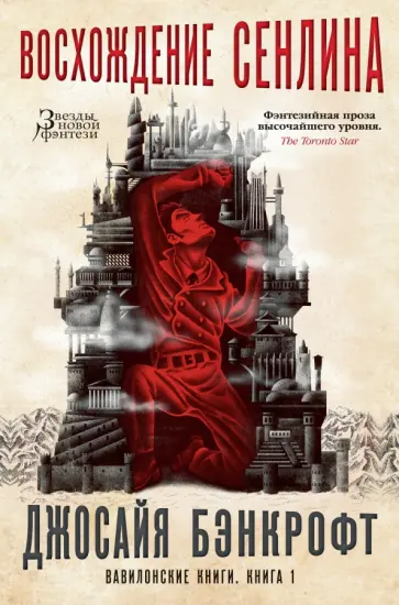 Джосайя Бэнкрофт - Вавилонские книги. Книга 1. Восхождение Сенлина Джосайя Бэнкрофт - Вавилонские книги. Книга 1. Восхождение Сенлина обложка книги