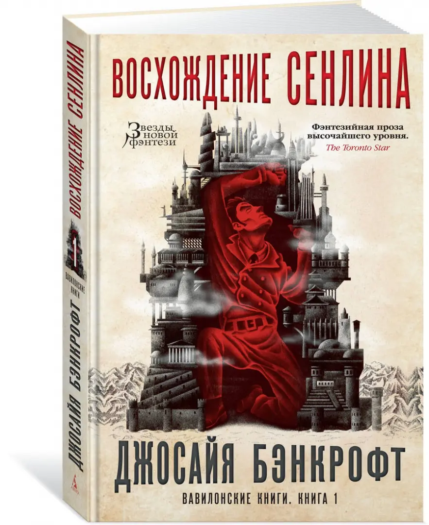 <b>Книга</b> 1. Восхождение Сенлина (Senlin Ascends). 📙 Автор: Джосайя Бэнкрофт. 