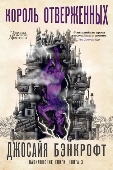 Джосайя Бэнкрофт - Вавилонские книги. Книга 3. Король отверженных Джосайя Бэнкрофт - Вавилонские книги. Книга 3. Король отверженных обложка книги