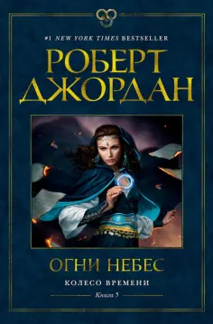Роберт Джордан - Колесо Времени. Книга 5. Огни небес обложка книги