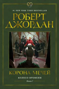 Роберт Джордан - Колесо Времени. Книга 7. Корона мечей обложка книги