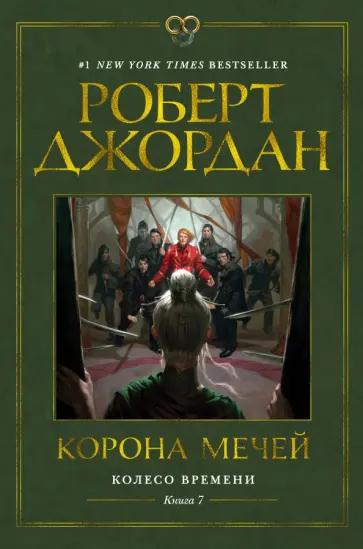 Роберт Джордан - Колесо Времени. Книга 7. Корона мечей Роберт Джордан - Колесо Времени. Книга 7. Корона мечей обложка книги