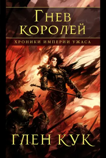 Глен Кук - Хроники Империи Ужаса. Гнев королей обложка книги