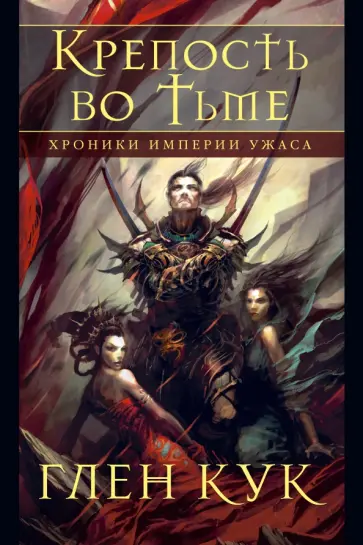 Глен Кук - Хроники Империи Ужаса. Крепость во Тьме обложка книги