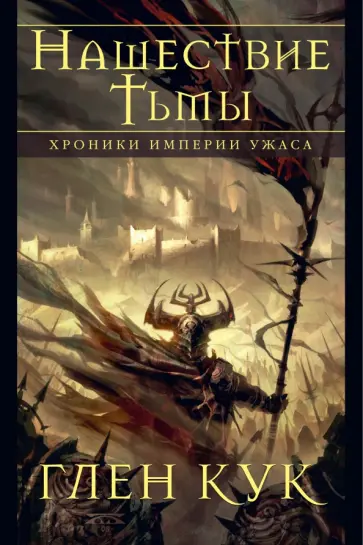 Глен Кук - Хроники Империи Ужаса. Нашествие Тьмы обложка книги