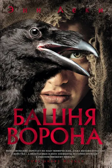 Энн Леки - Башня Ворона Энн Леки - Башня Ворона обложка книги