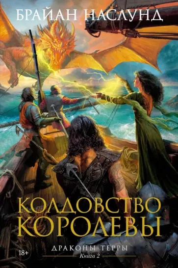 Брайан Наслунд - Драконы Терры. Книга 2. Колдовство королевы Брайан Наслунд - Драконы Терры. Книга 2. Колдовство королевы обложка книги