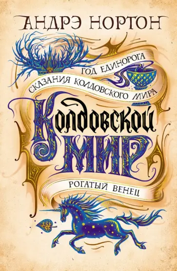 Андрэ Нортон - Колдовской мир. Год Единорога Андрэ Нортон - Колдовской мир. Год Единорога обложка книги