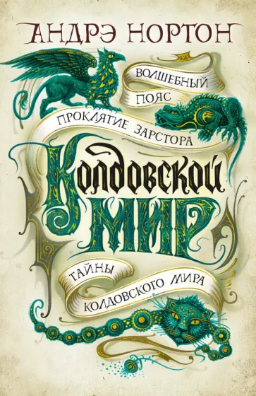 Андрэ Нортон - Колдовской мир. Тайны Колдовского мира обложка книги