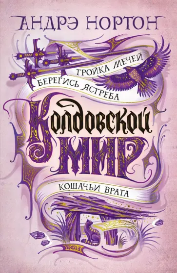 Андрэ Нортон - Колдовской мир. Тройка мечей обложка книги