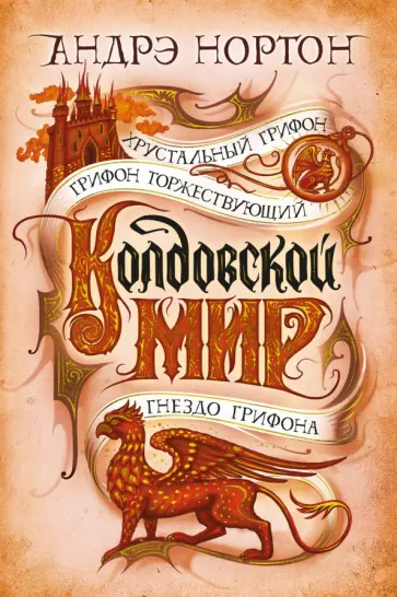 Андрэ Нортон - Колдовской мир. Хрустальный грифон обложка книги
