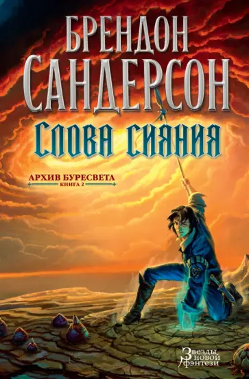 Брендон Сандерсон - Архив Буресвета. Книга 2. Слова сияния обложка книги