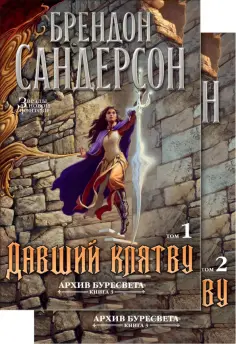 Брендон Сандерсон - Архив Буресвета. Книга 3. Давший клятву. В 2-х томах обложка книги