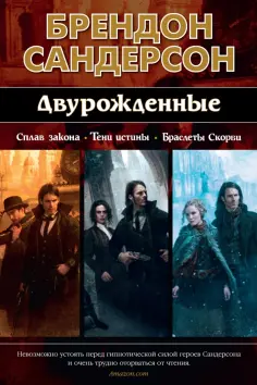Брендон Сандерсон - Двурожденные. Сплав закона. Тени истины. Браслеты Скорби обложка книги