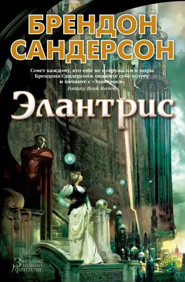 Брендон Сандерсон - Элантрис обложка книги