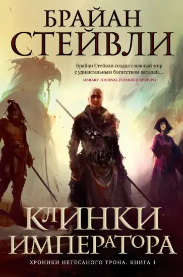 Брайан Стейвли - Хроники Нетесаного трона. Книга 1. Клинки императора Брайан Стейвли - Хроники Нетесаного трона. Книга 1. Клинки императора обложка книги