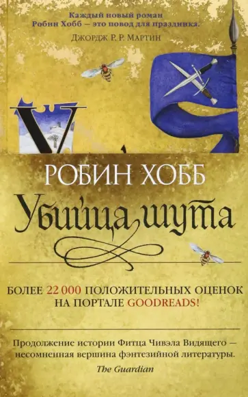 Робин Хобб - Сага о Фитце и Шуте. Книга 1. Убийца шута Робин Хобб - Сага о Фитце и Шуте. Книга 1. Убийца шута обложка книги