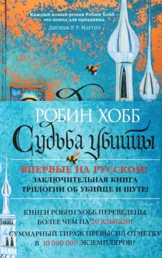 Робин Хобб - Сага о Фитце и Шуте. Книга 3. Судьба убийцы обложка книги