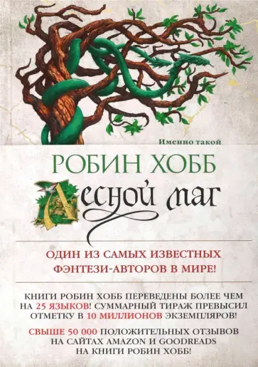 Робин Хобб - Сын солдата. Книга 2. Лесной маг Робин Хобб - Сын солдата. Книга 2. Лесной маг обложка книги