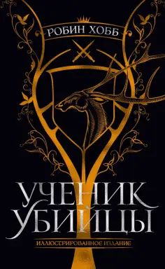 Робин Хобб - Ученик убийцы. Иллюстрированное издание обложка книги
