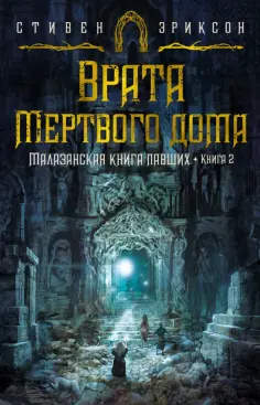 Стивен Эриксон - Малазанская книга павших. Книга 2. Врата Мертвого дома обложка книги