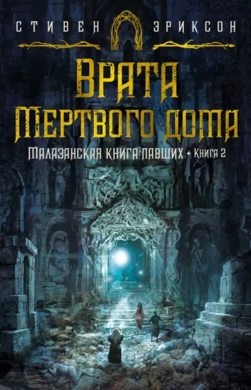 Стивен Эриксон - Малазанская книга павших. Книга 2. Врата Мертвого дома Стивен Эриксон - Малазанская книга павших. Книга 2. Врата Мертвого дома обложка книги