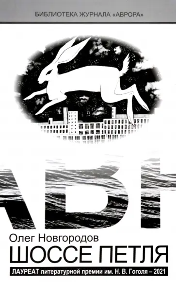 Олег Новгородов - Шоссе Петля обложка книги