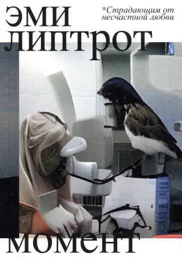 Эми Липтрот - Момент обложка книги