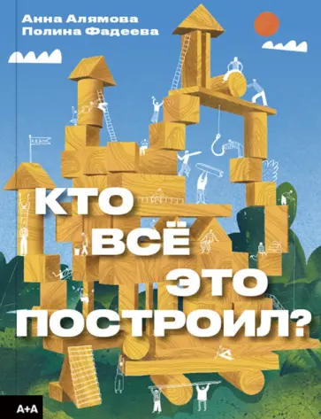 Фадеева, Алямова - Кто всё это построил? Фадеева, Алямова - Кто всё это построил? обложка книги